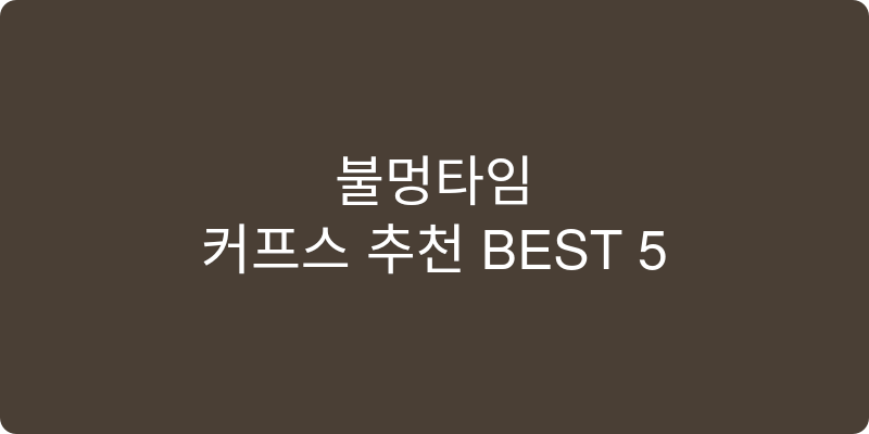 커프스 추천 이미지