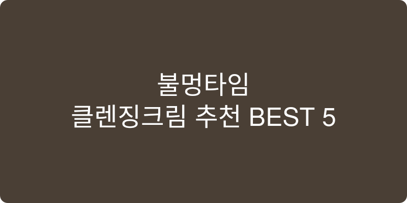 클렌징크림 추천 이미지