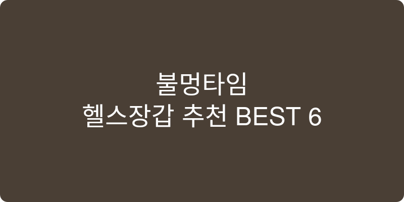 헬스장갑 추천 이미지