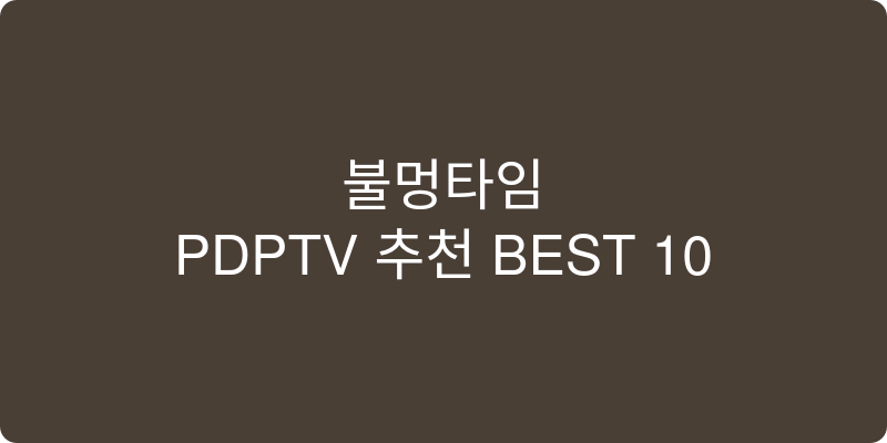 PDPTV 추천 이미지