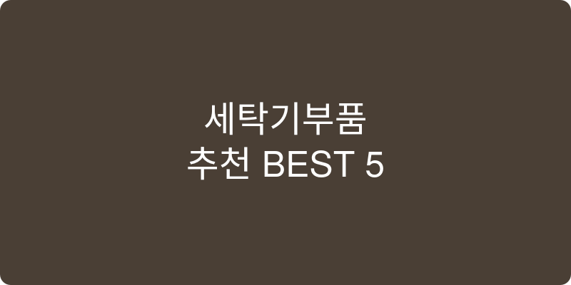 세탁기부품 추천 이미지