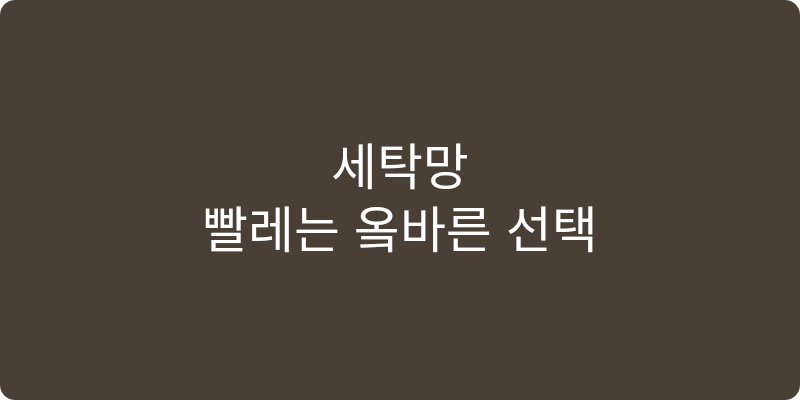 세탁망 추천 이미지