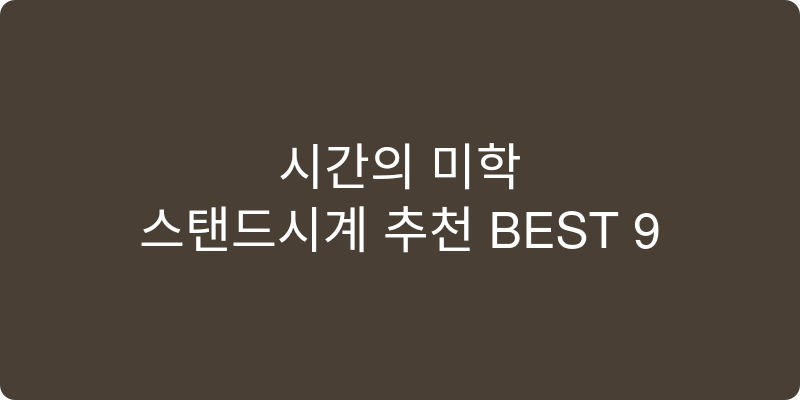 스탠드시계 추천 이미지