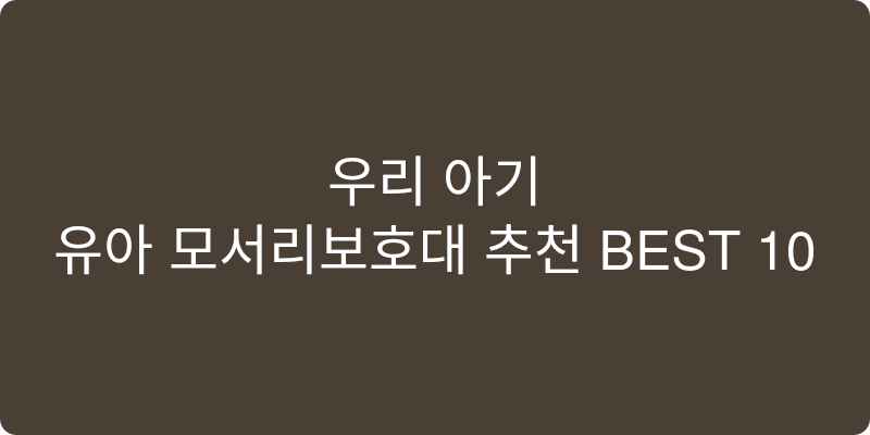 유아 모서리보호대 추천 이미지