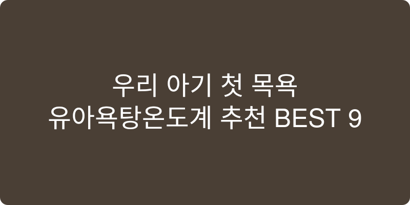 유아욕탕온도계 추천 이미지