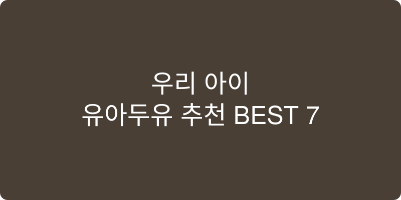 유아두유 추천 이미지
