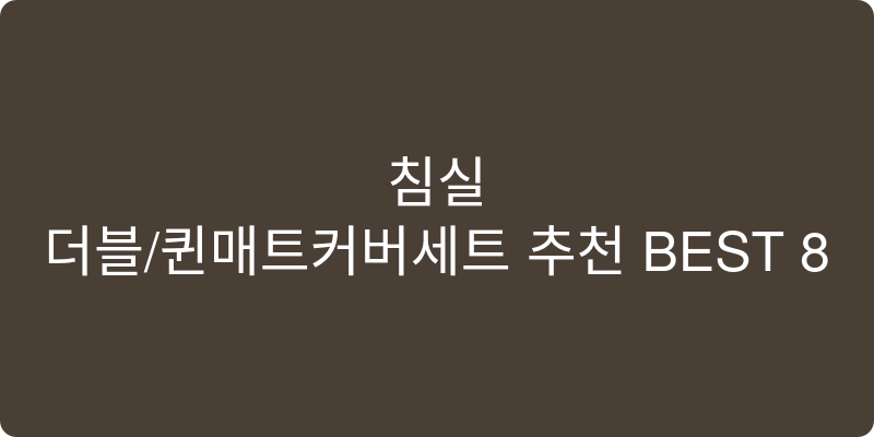 더블/퀸매트커버세트 추천 이미지