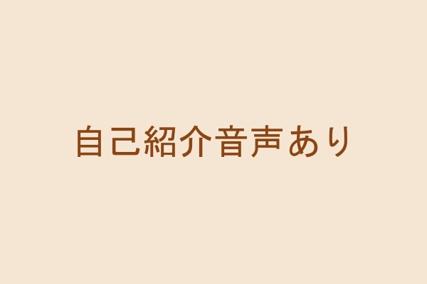 自己紹介音声のあるサムネイル