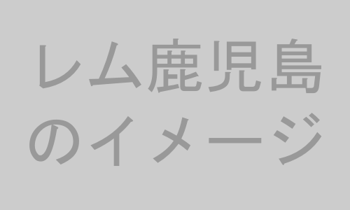 レム鹿児島