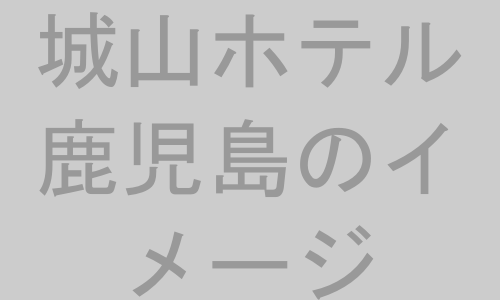 城山ホテル鹿児島