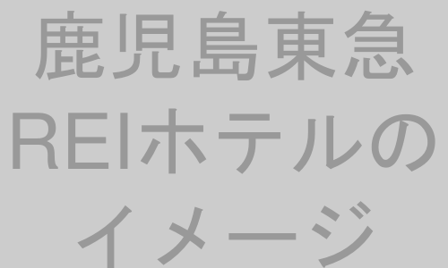 鹿児島東急REIホテル