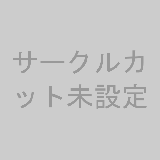サークルカット未設定