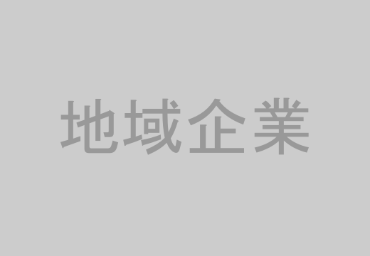 地域企業