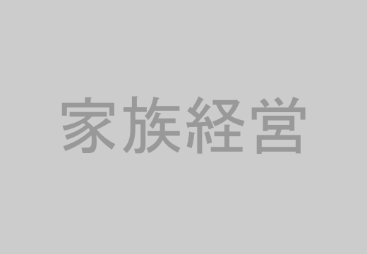 家族経営