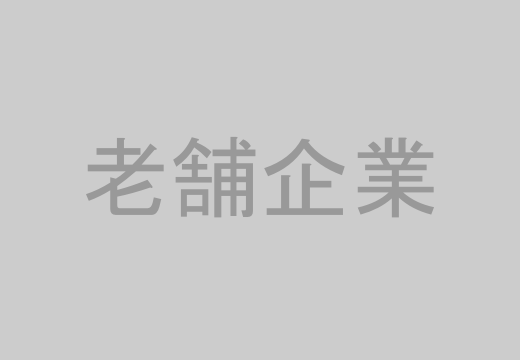 老舗企業