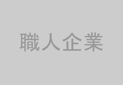 職人企業