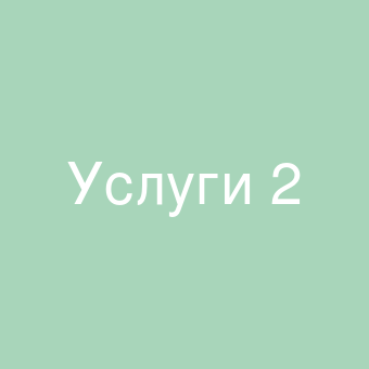 Услуги 2