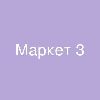 Маркетплейс