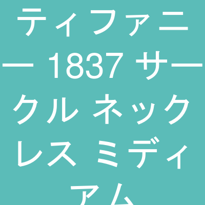 ティファニー 1837 サークル ネックレス ミディアム