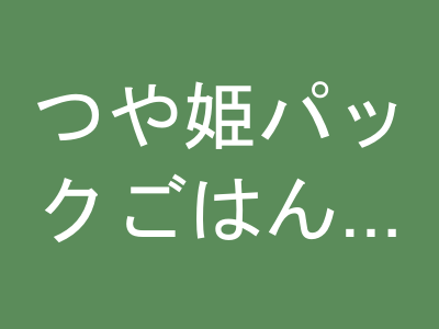 つや姫パックごはん 180g×24個