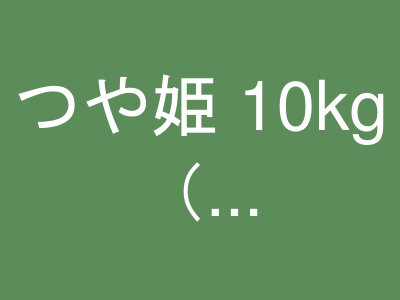 つや姫 10kg（5kg×2）