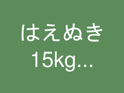 はえぬき 15kg（5kg×3）