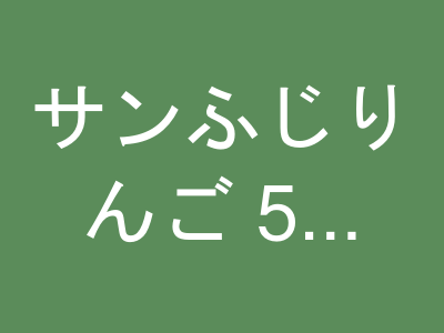 サンふじりんご 5kg（14〜20玉）