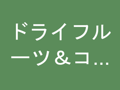 ドライフルーツ＆コンポートセット