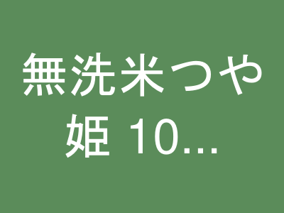 無洗米つや姫 10kg（5kg×2）