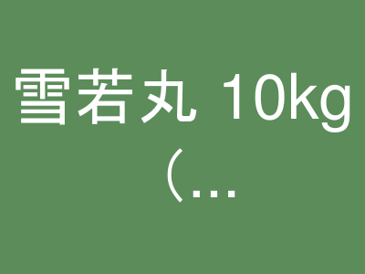 雪若丸 10kg（5kg×2）