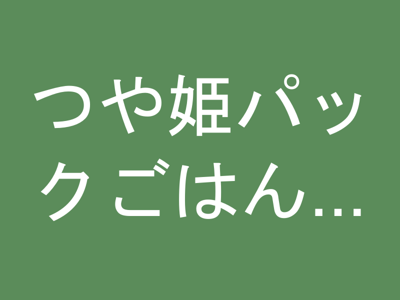 つや姫パックごはん 180g×24個