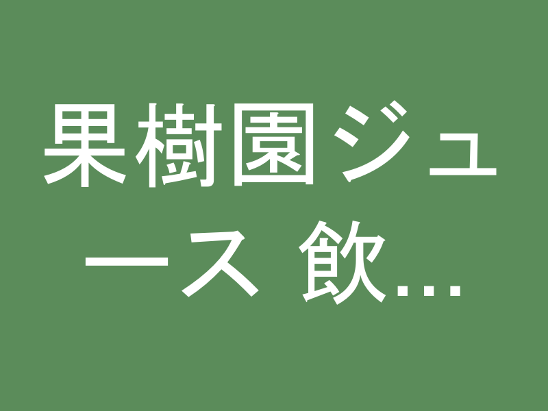 果樹園ジュース 飲み比べ 1L×6本