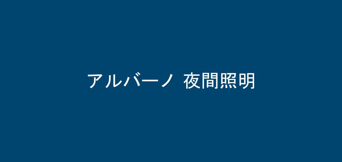 夜間の照明の様子、アルバーノ