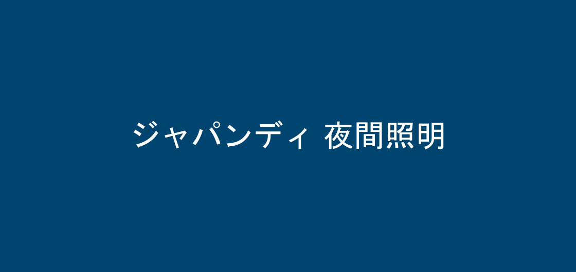 夜間の照明の様子、ジャパンディ