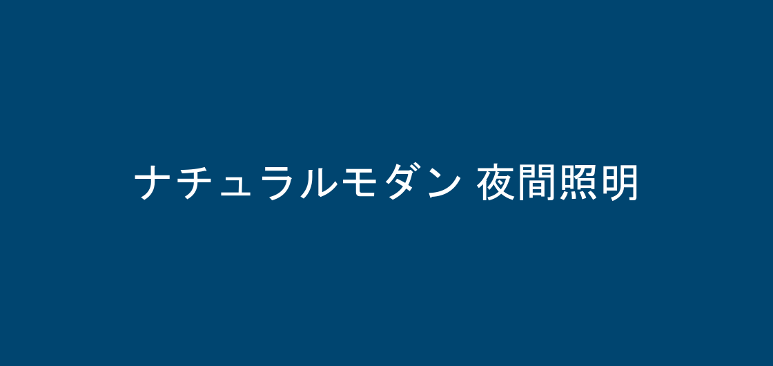 夜間の照明の様子、ナチュラルモダン