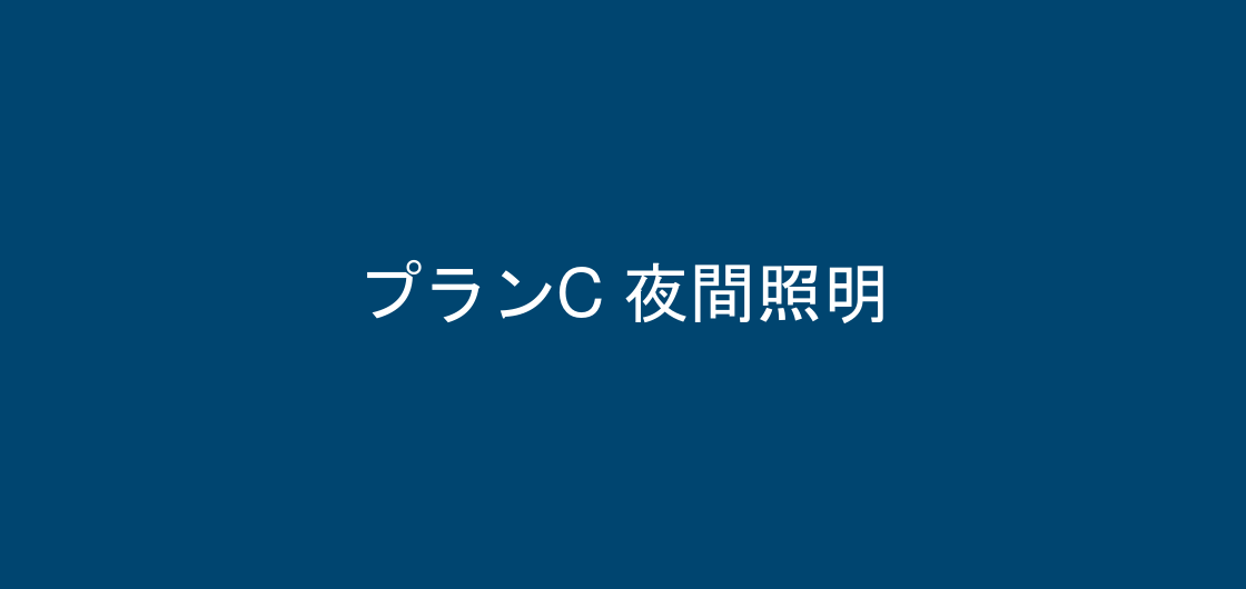 夜間の照明の様子、プランC