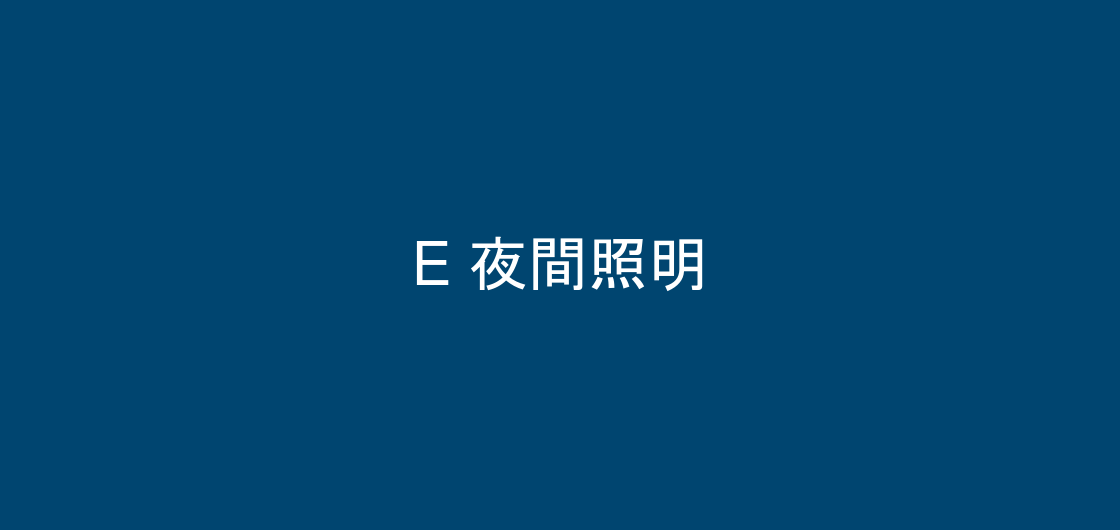 夜間の照明の様子、プランE