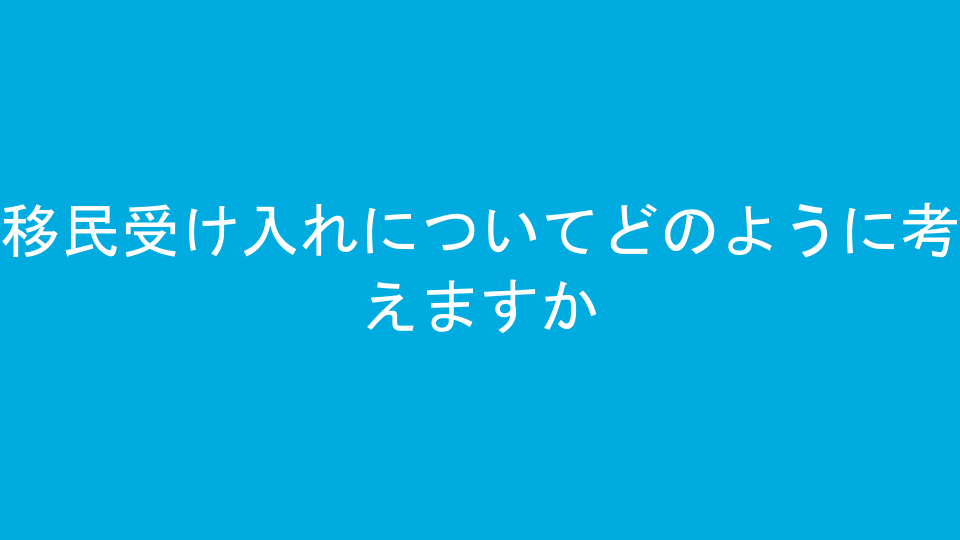 移民受け入れについてどのように考えますか