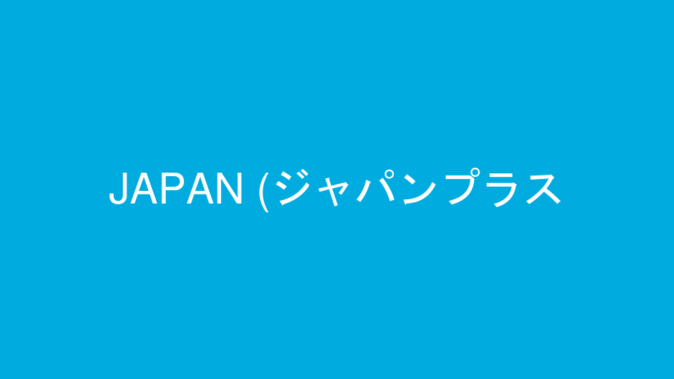 JAPAN+(ジャパンプラス)セミナーのご案内