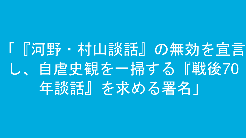 「『河野・村山談話』の無効を宣言し、自虐史観を一掃する『戦後70年談話』を求める署名」