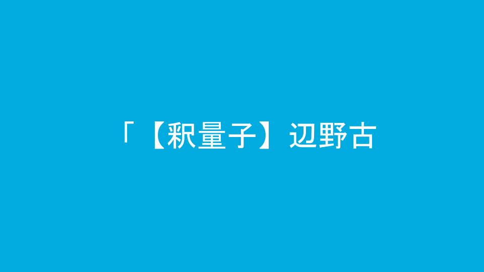 「【釈量子】辺野古&普天間レポート」を公開
