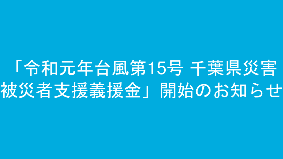 「令和元年台風第15号 千葉県災害被災者支援義援金」開始のお知らせ