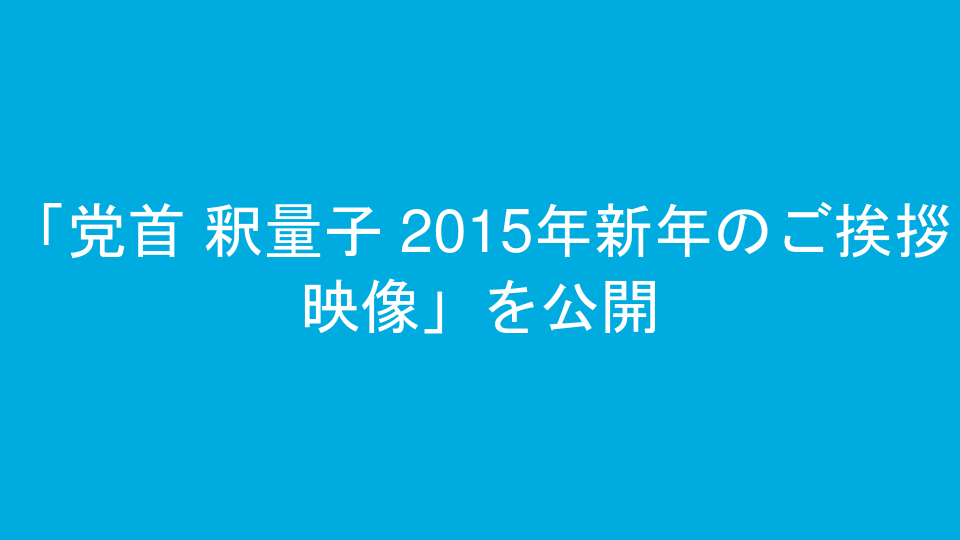 「党首 釈量子 2015年新年のご挨拶映像」を公開