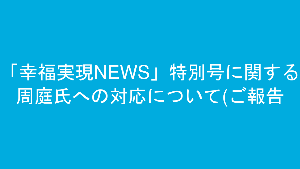 「幸福実現NEWS」特別号に関する周庭氏への対応について(ご報告)