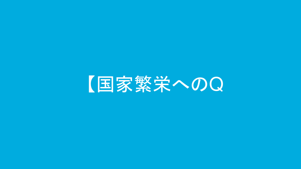【国家繁栄へのQ&A】今こそ、「無税国家」への発想転換を!