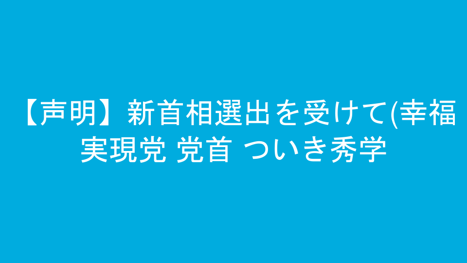 【声明】新首相選出を受けて(幸福実現党 党首 ついき秀学)