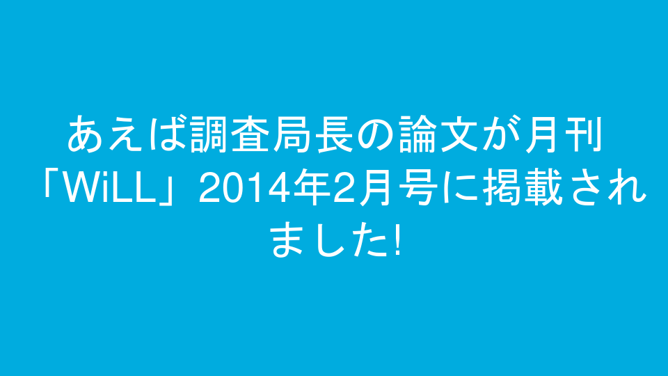 あえば調査局長の論文が月刊「WiLL」2014年2月号に掲載されました!