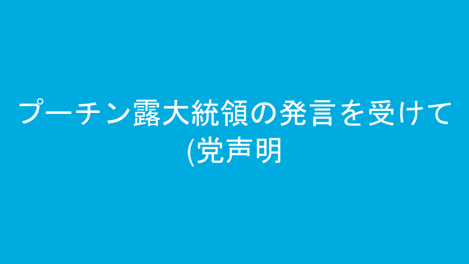プーチン露大統領の発言を受けて(党声明)