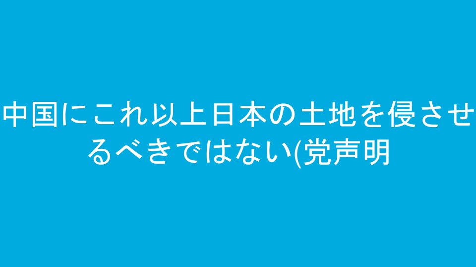 中国にこれ以上日本の土地を侵させるべきではない(党声明)