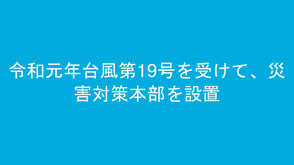 令和元年台風第19号を受けて、災害対策本部を設置
